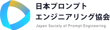 日本プロンプトエンジニアリング協会 / JSPE