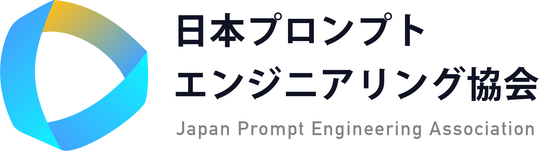 日本プロンプトエンジニアリング協会